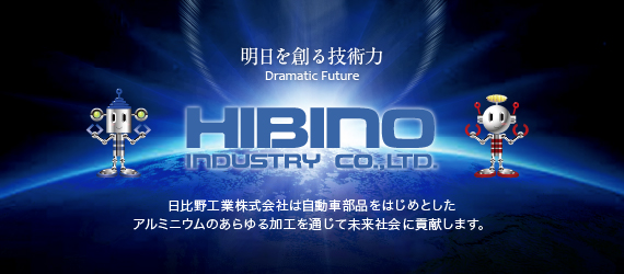 nZp Dramatic Future HIBINO INDUSTRY CO.,LTD. HƊЂ͎ԕi͂߂ƂA~jÊHʂĖЉɍv܂B
