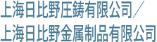 上海日比野圧鋳有限公司