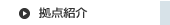 拠点紹介
