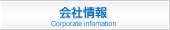 会社情報
