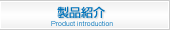 製品紹介