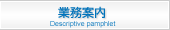 業務案内