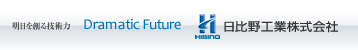 明日を作り技術力　Dramatic Future　日比野工業株式会社