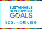 SDGsւ̎g