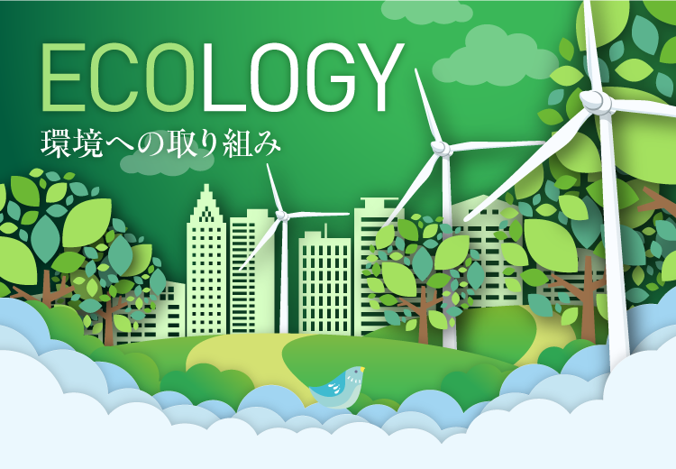 ECOLOGY 環境への取り組み