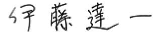 伊藤達一