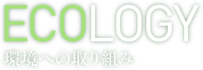 ECOLOGY,環境への取り組み