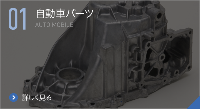 自動車パーツ,AUTO MOBILE,詳しく見る