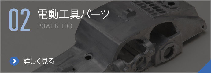 電動工具パーツ,POWER TOOL,詳しく見る