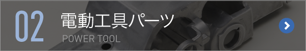 02,電動工具パーツ