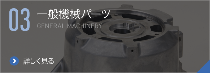 一般機械パーツ,GENERAL MACHINERY,詳しく見る
