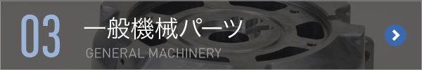 03,一般機械パーツ