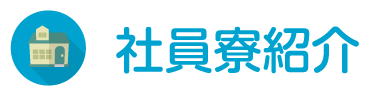 社員寮紹介