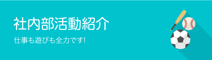 車内部活動紹介,仕事も遊びも全力です！