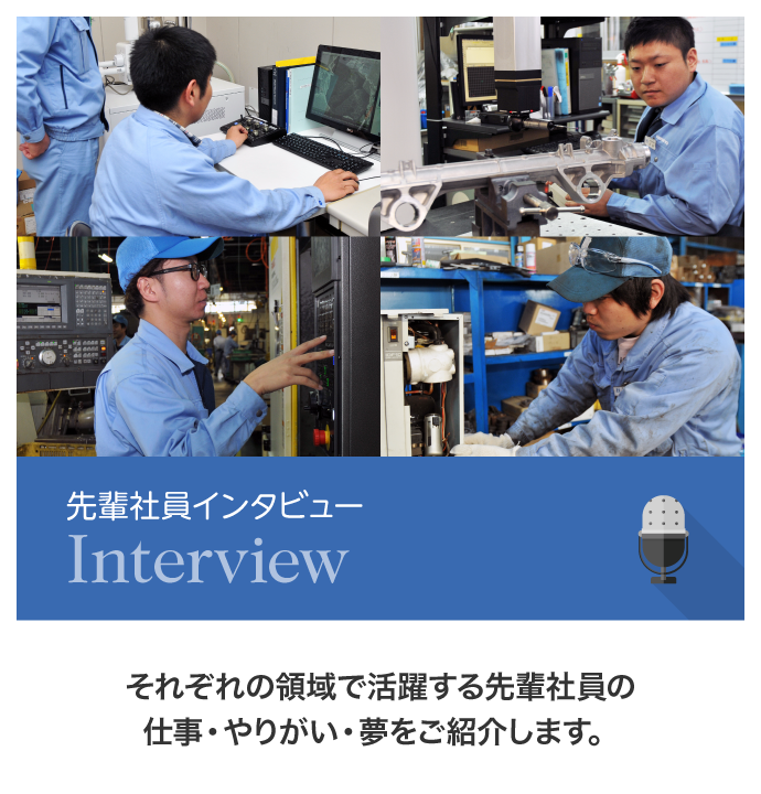 先輩社員インタビュー,それぞれの領域で活躍する先輩社員の仕事・やりがい・夢をご紹介します。