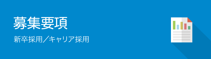 募集要項,新卒採用／キャリア採用
