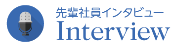 先輩社員インタビュー,btn_iv_1_lnterview
