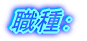 EF